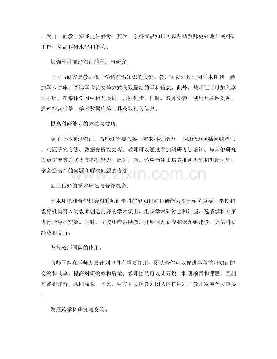 教师发展计划中提升学科前沿知识与科研能力的策略分享.docx_第2页