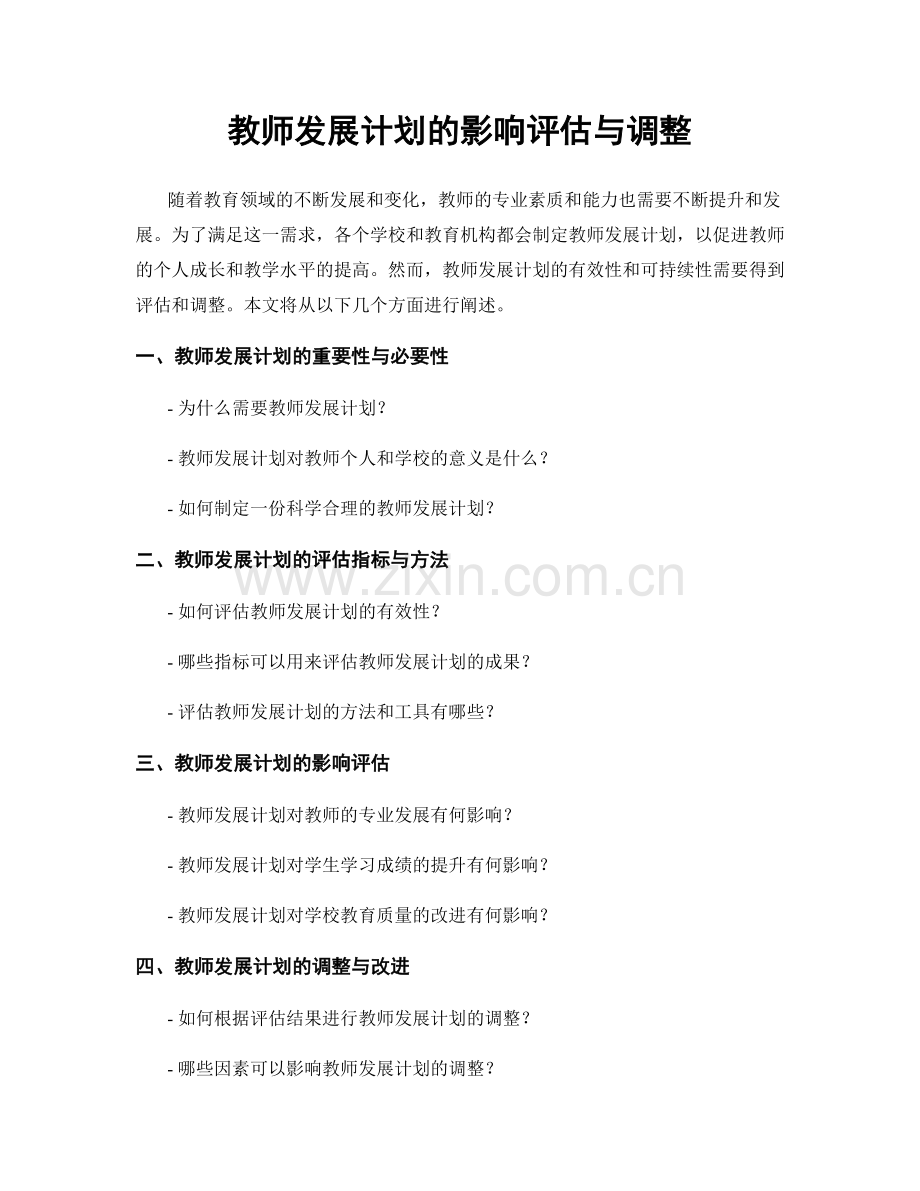 教师发展计划的影响评估与调整.docx_第1页