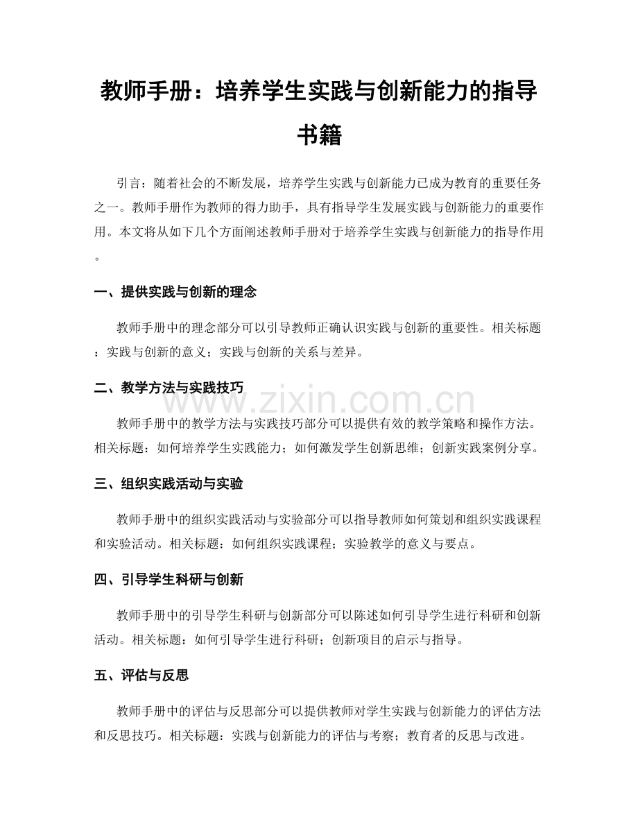 教师手册：培养学生实践与创新能力的指导书籍.docx_第1页