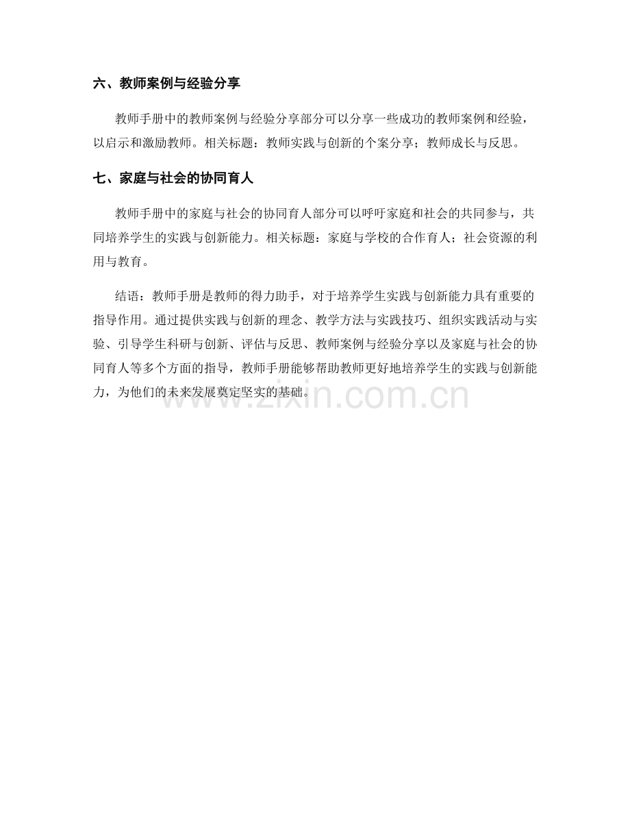 教师手册：培养学生实践与创新能力的指导书籍.docx_第2页