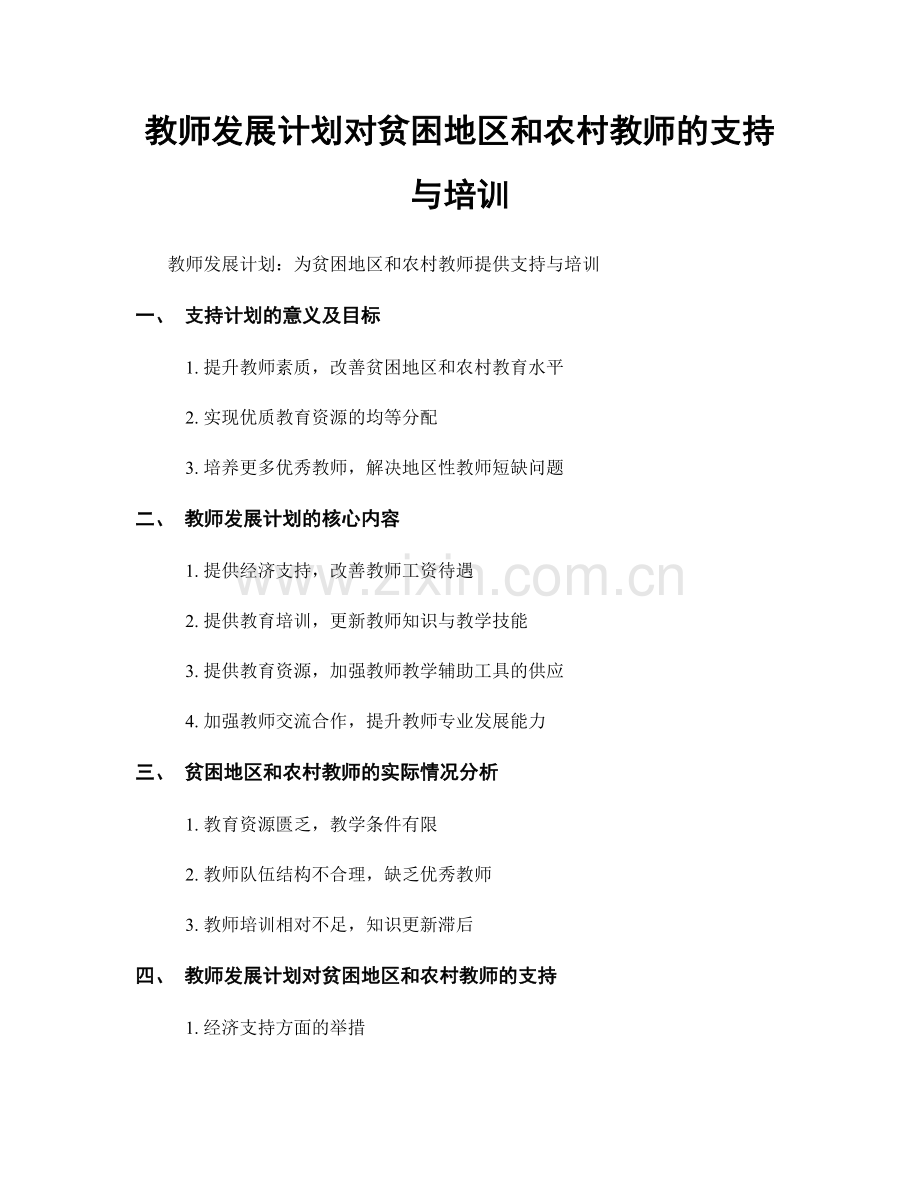 教师发展计划对贫困地区和农村教师的支持与培训.docx_第1页