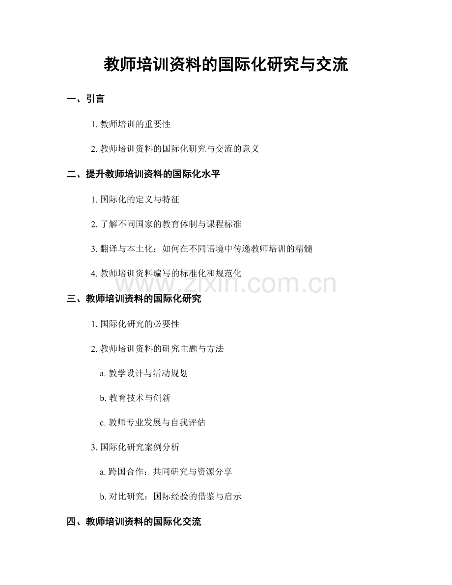 教师培训资料的国际化研究与交流.docx_第1页