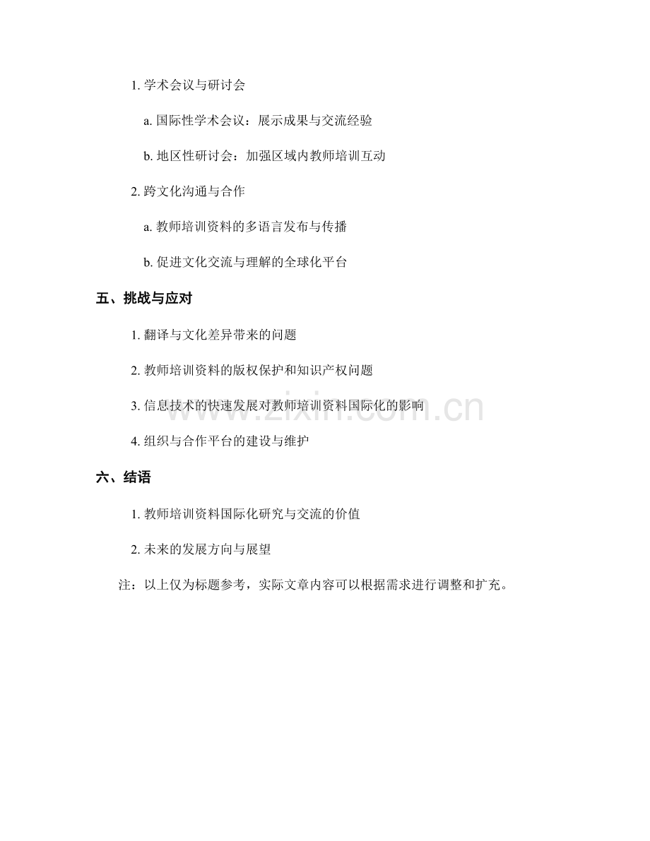 教师培训资料的国际化研究与交流.docx_第2页