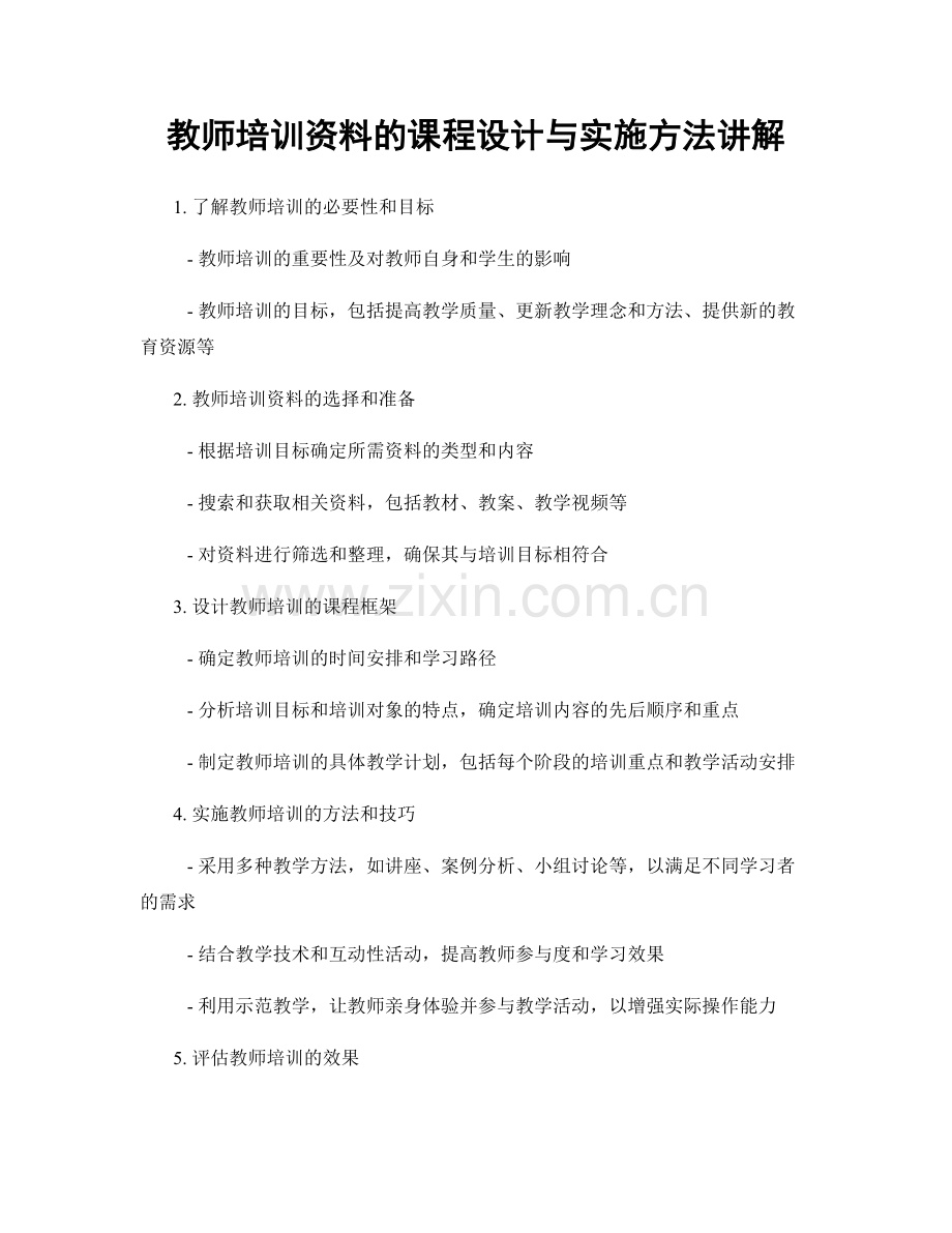 教师培训资料的课程设计与实施方法讲解.docx_第1页