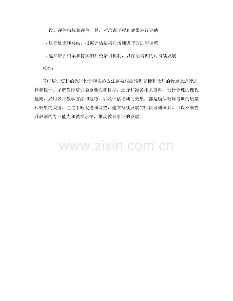 教师培训资料的课程设计与实施方法讲解.docx_第2页