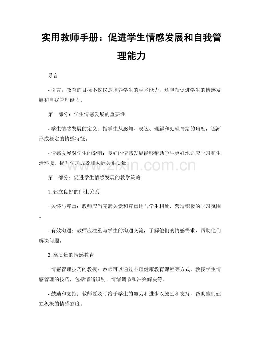 实用教师手册：促进学生情感发展和自我管理能力.docx_第1页