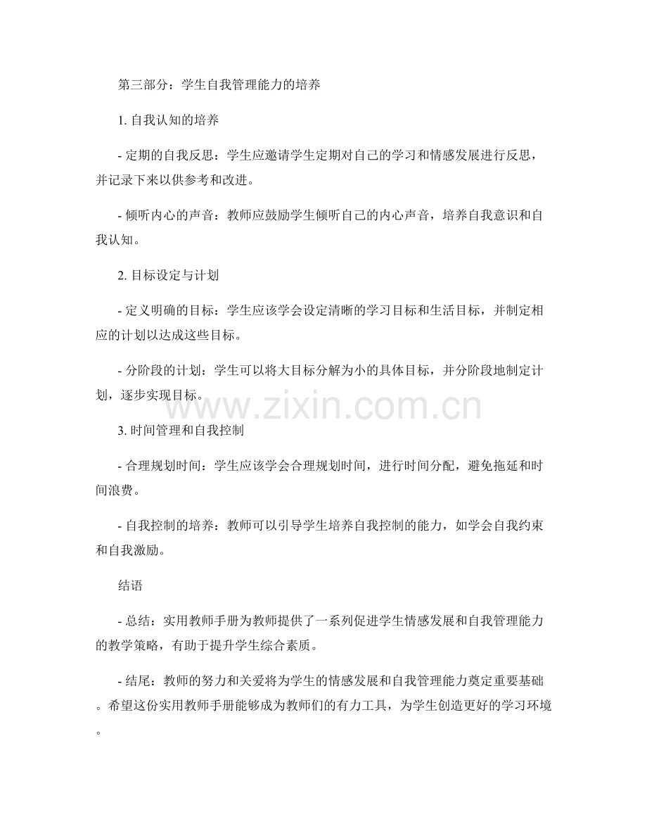 实用教师手册：促进学生情感发展和自我管理能力.docx_第2页