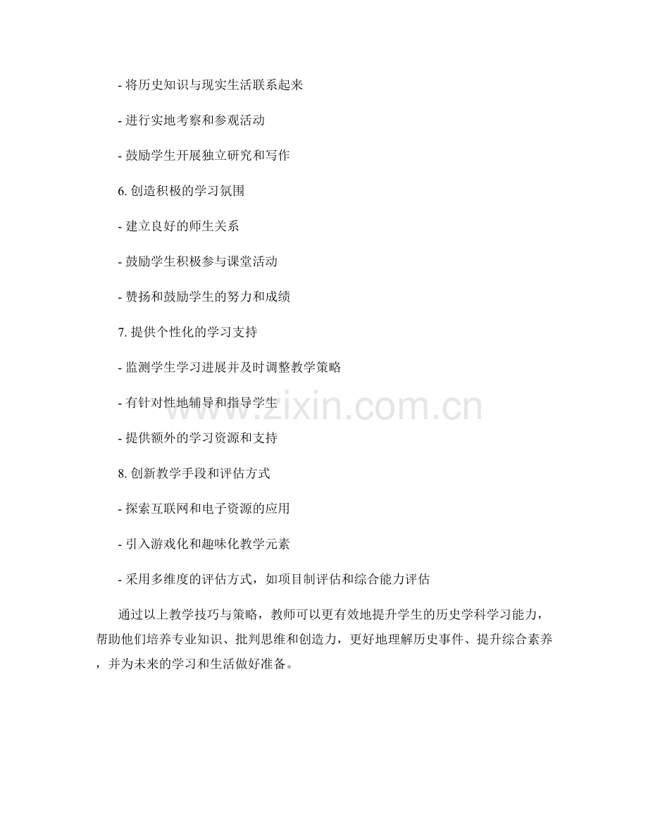 教师手册：有效提升学生历史学科学习能力的教学技巧与策略.docx_第2页