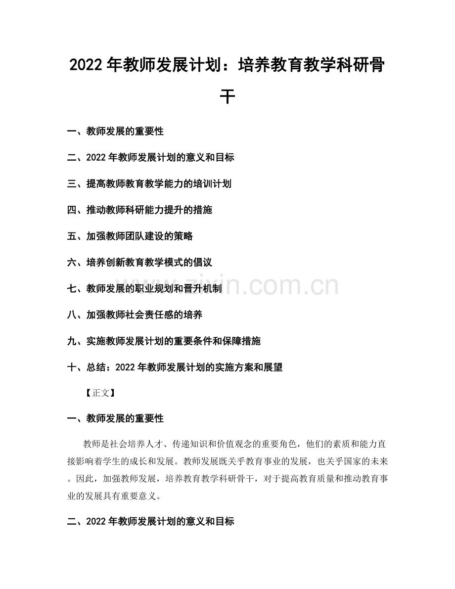 2022年教师发展计划：培养教育教学科研骨干.docx_第1页