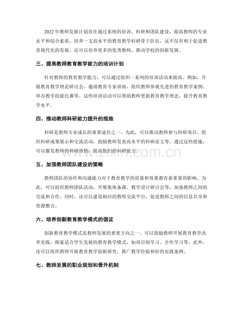 2022年教师发展计划：培养教育教学科研骨干.docx_第2页