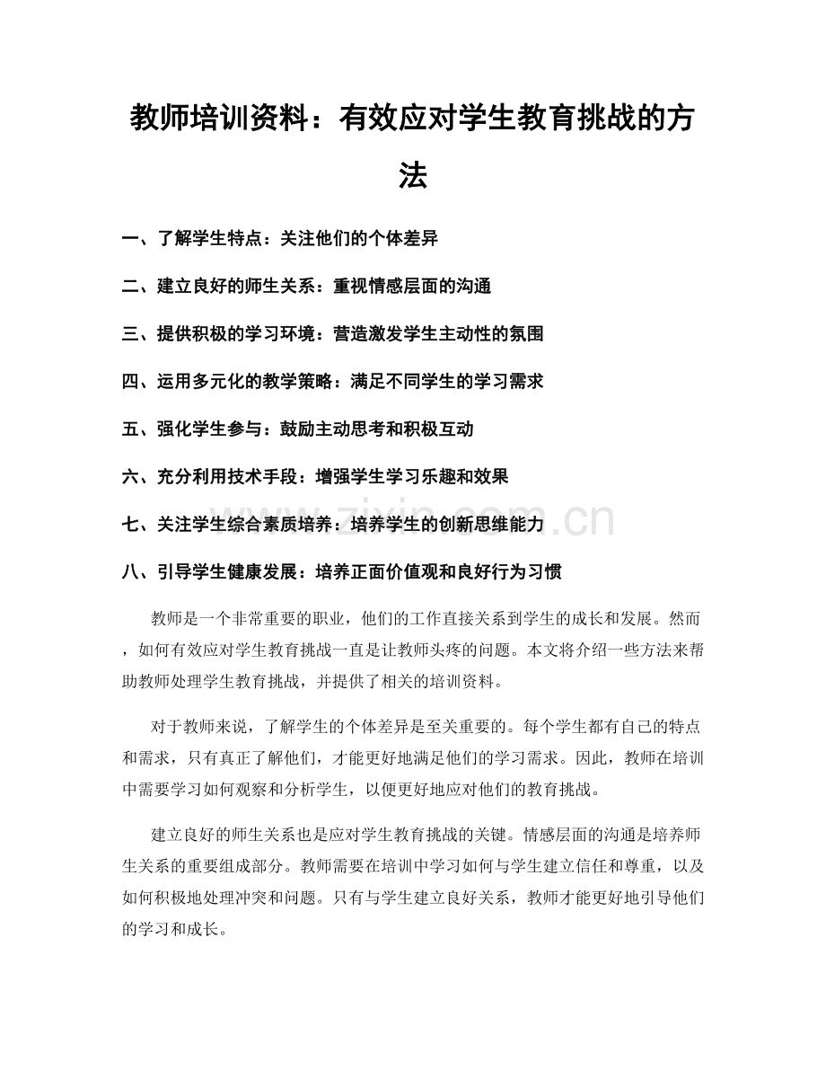 教师培训资料：有效应对学生教育挑战的方法.docx_第1页