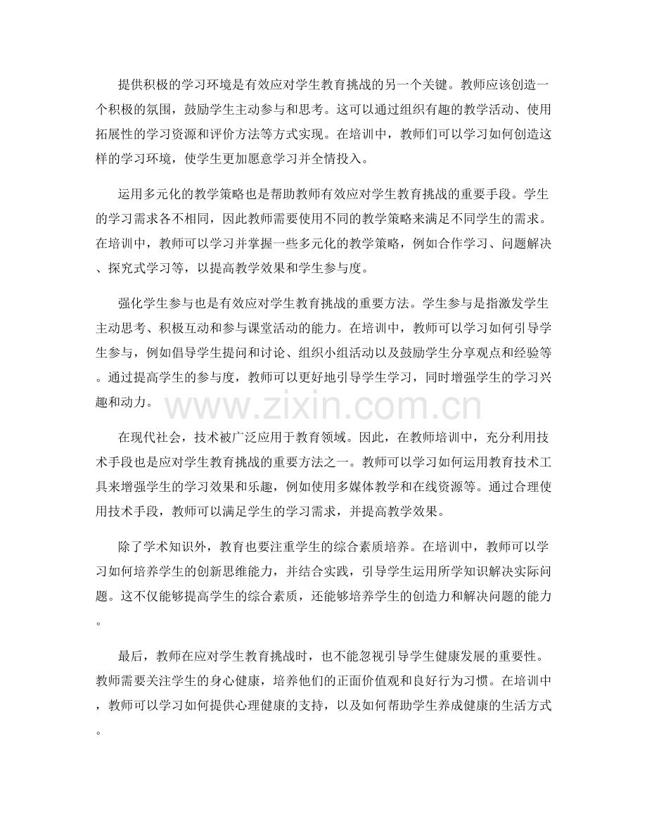 教师培训资料：有效应对学生教育挑战的方法.docx_第2页