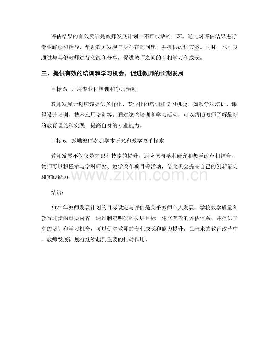 2022年教师发展计划的目标设定与评估.docx_第2页