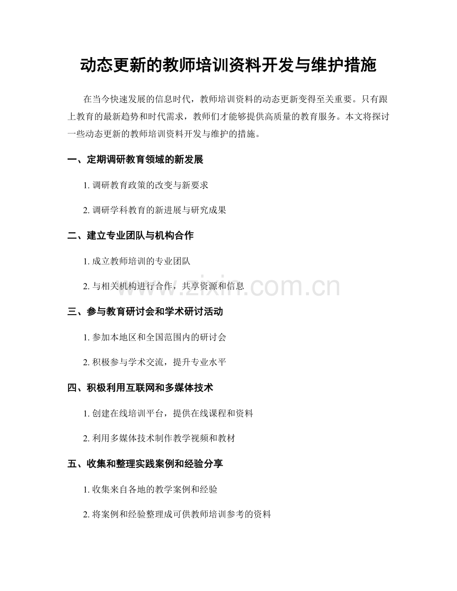 动态更新的教师培训资料开发与维护措施.docx_第1页