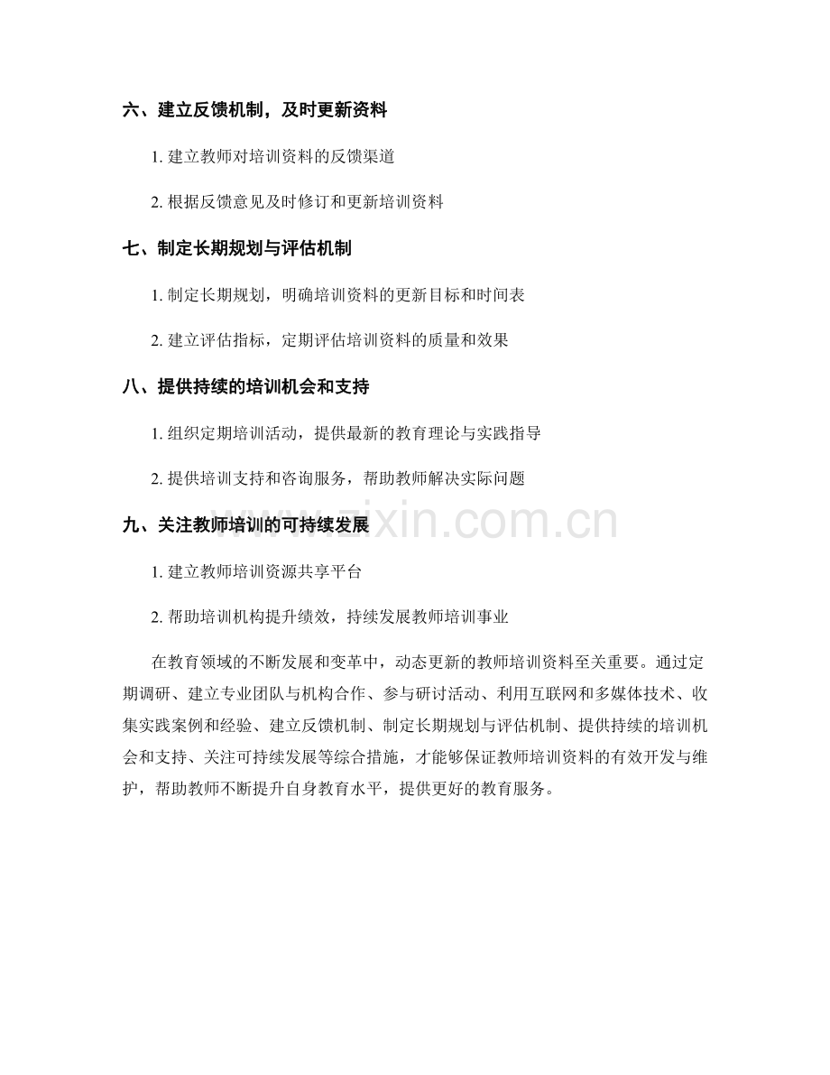 动态更新的教师培训资料开发与维护措施.docx_第2页