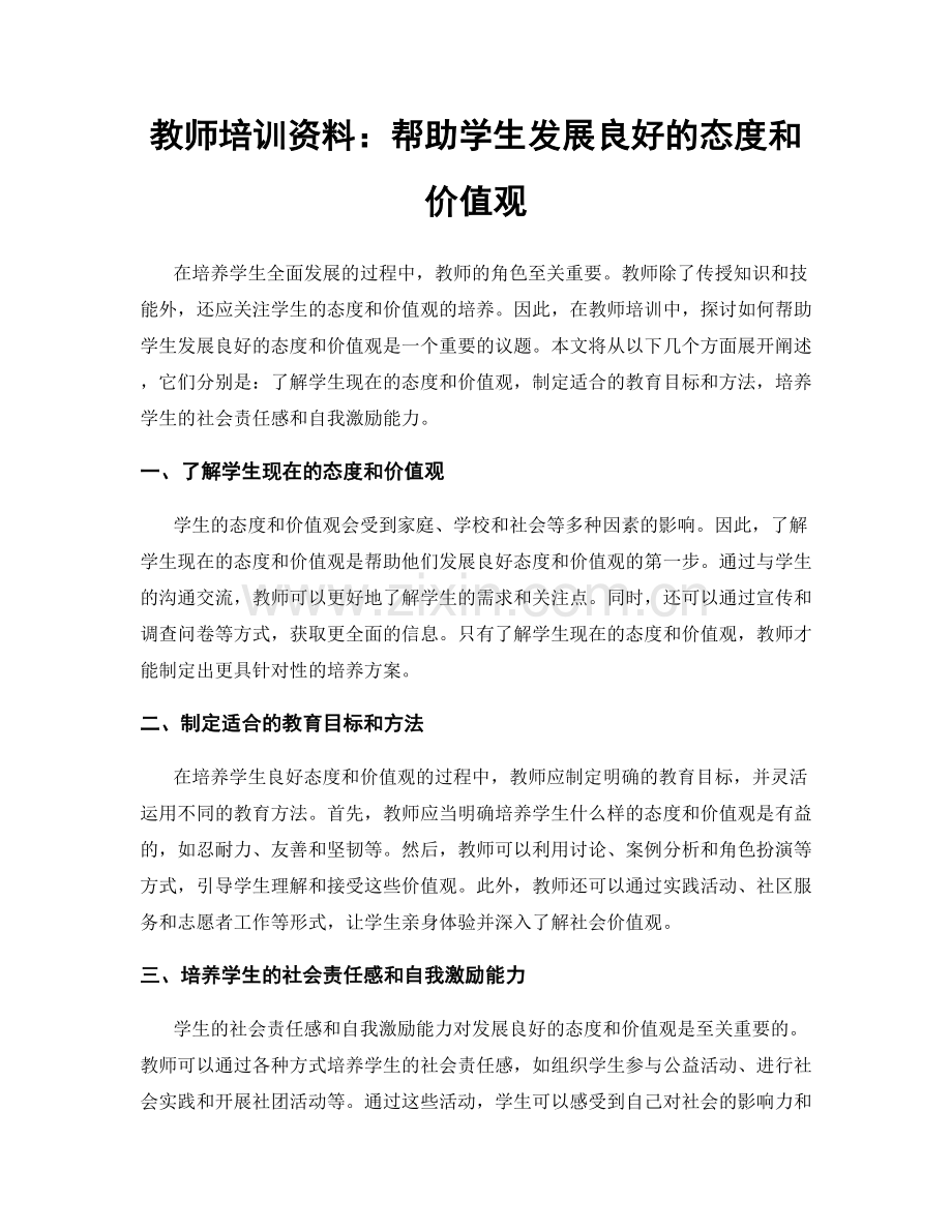 教师培训资料：帮助学生发展良好的态度和价值观.docx_第1页