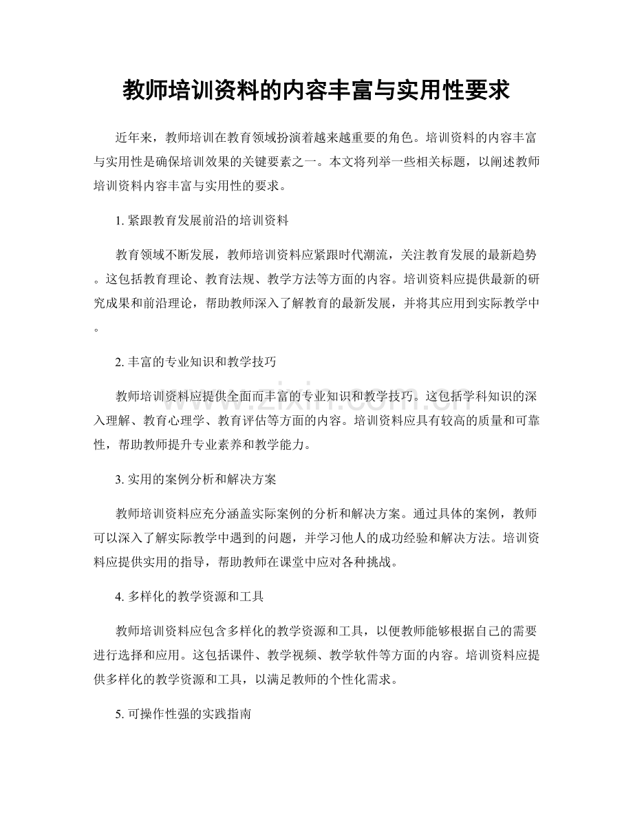 教师培训资料的内容丰富与实用性要求.docx_第1页