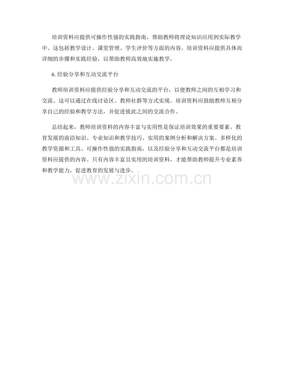 教师培训资料的内容丰富与实用性要求.docx_第2页