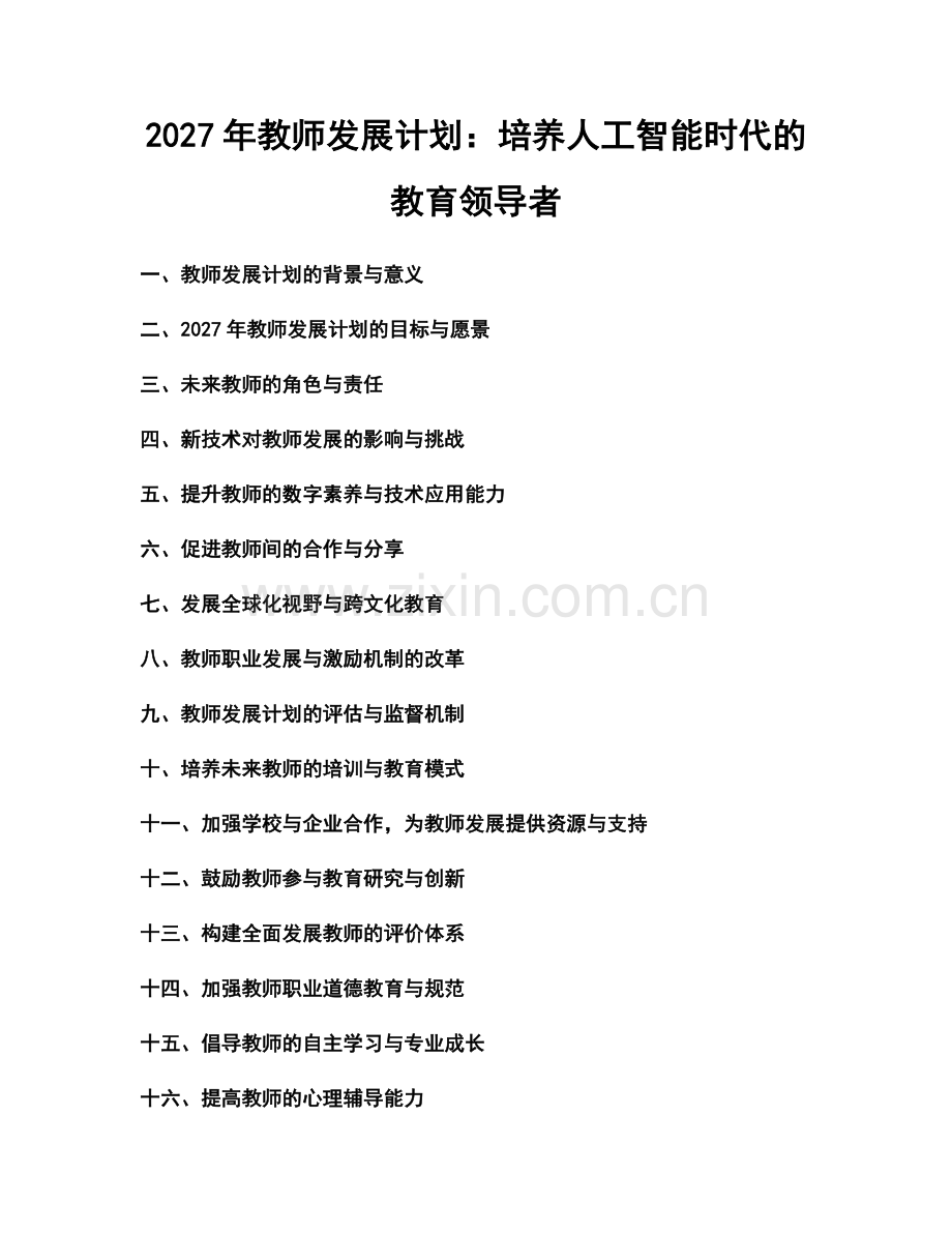 2027年教师发展计划：培养人工智能时代的教育领导者.docx_第1页