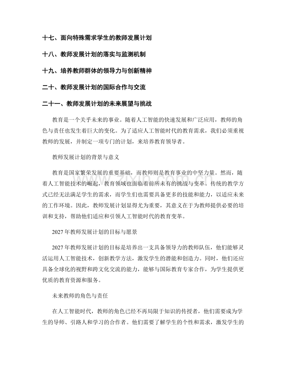 2027年教师发展计划：培养人工智能时代的教育领导者.docx_第2页