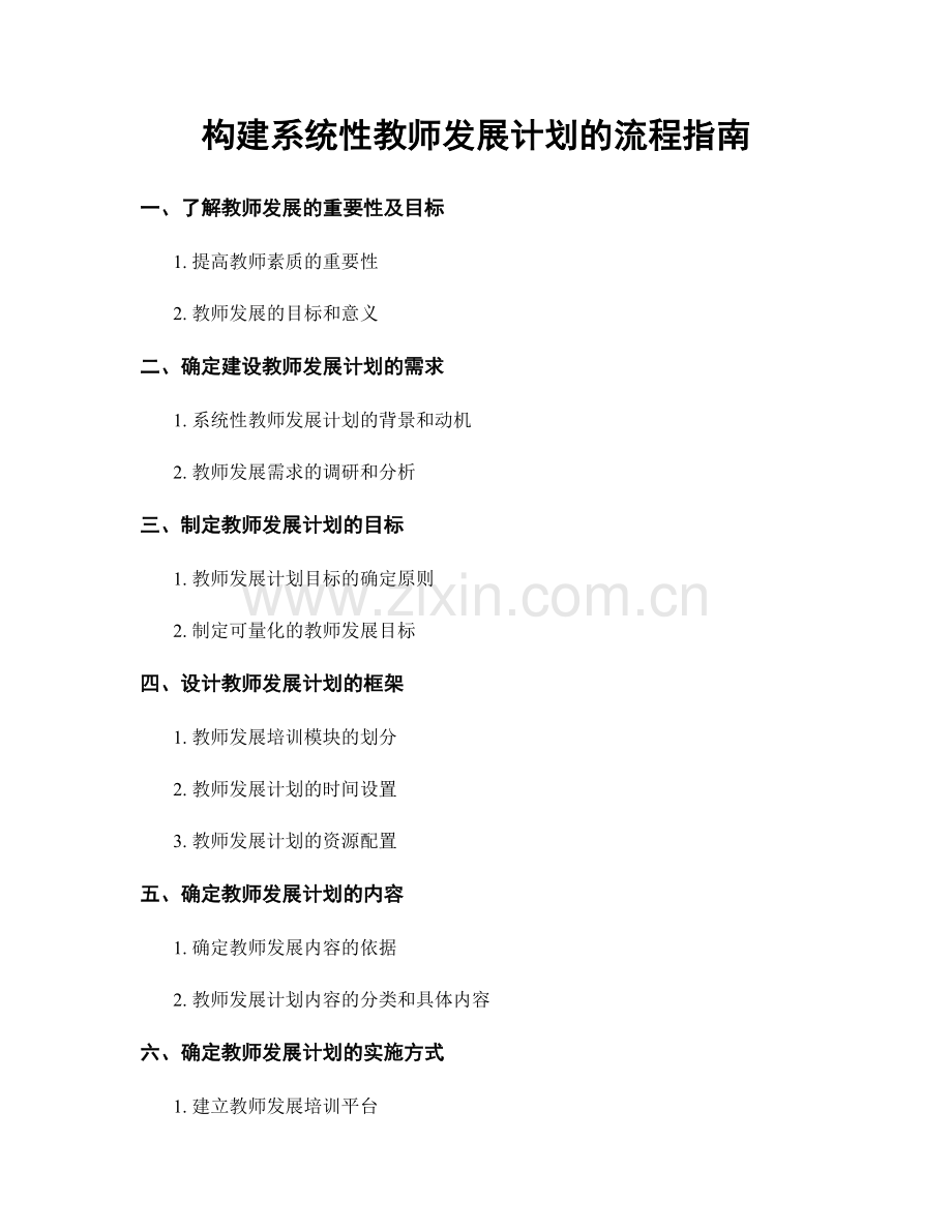 构建系统性教师发展计划的流程指南.docx_第1页