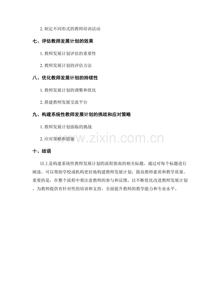 构建系统性教师发展计划的流程指南.docx_第2页