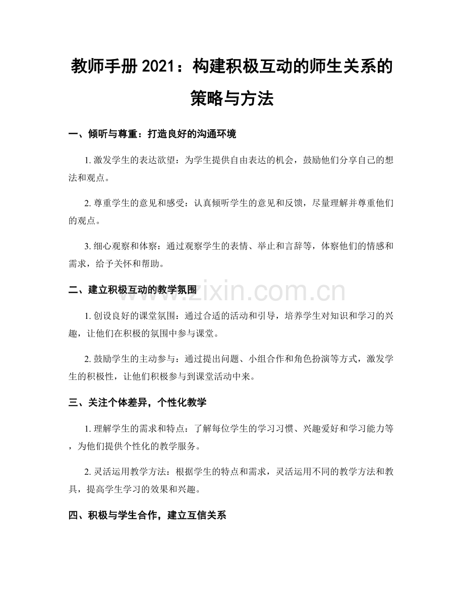 教师手册2021：构建积极互动的师生关系的策略与方法.docx_第1页