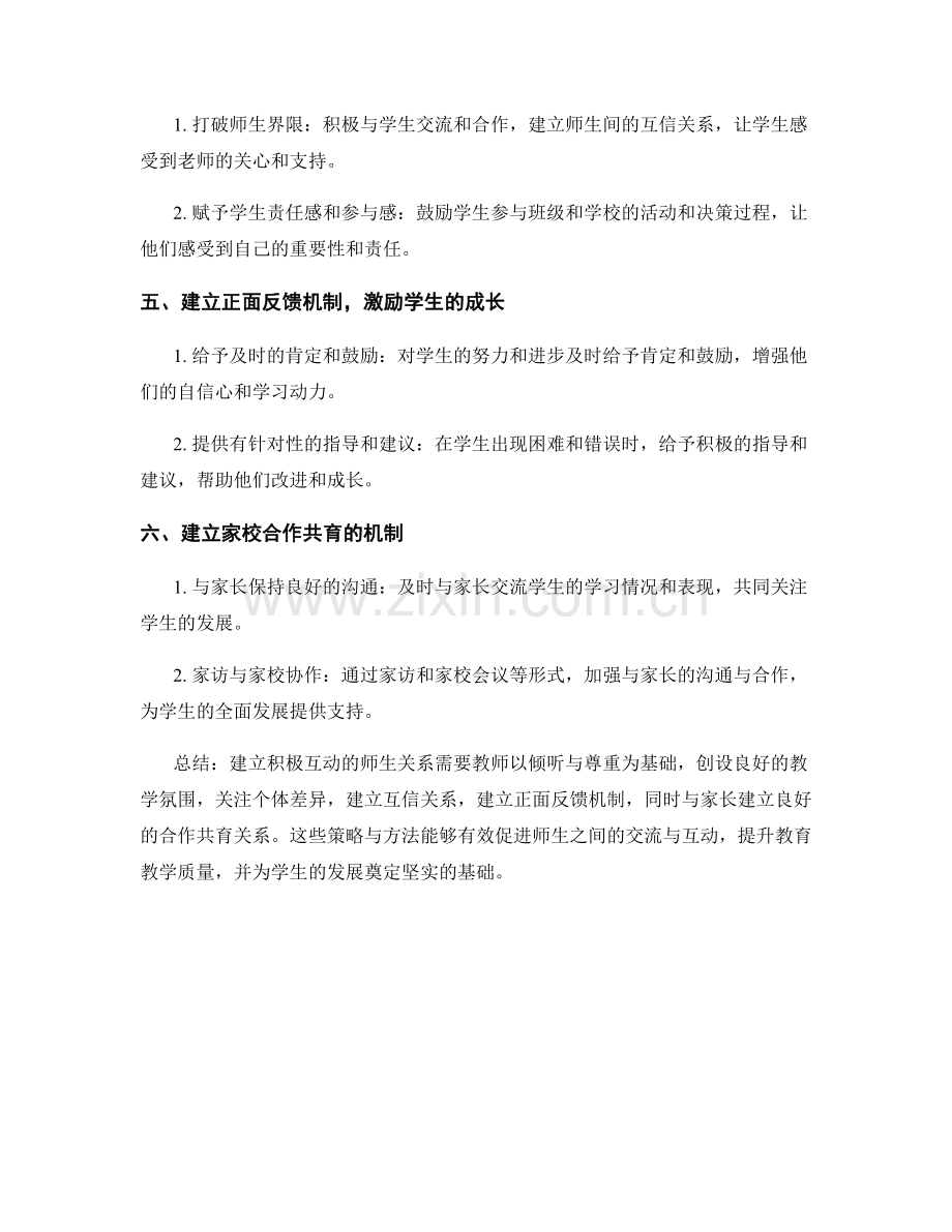 教师手册2021：构建积极互动的师生关系的策略与方法.docx_第2页