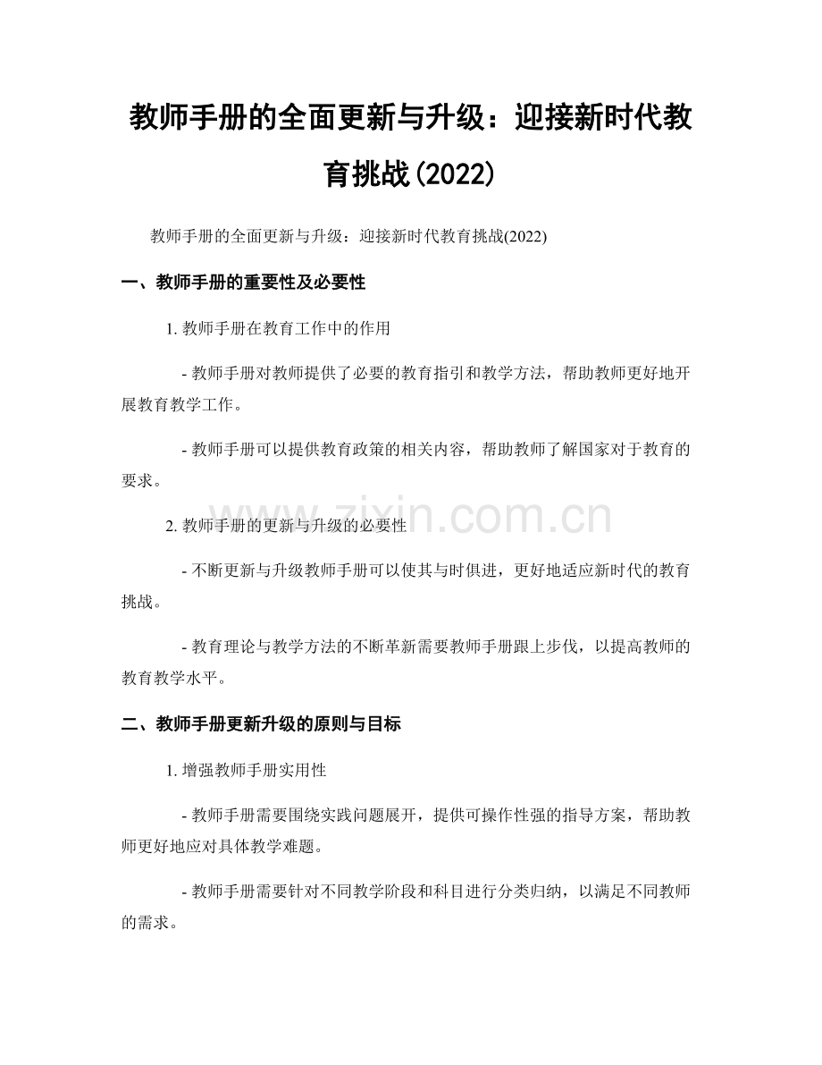 教师手册的全面更新与升级：迎接新时代教育挑战(2022).docx_第1页