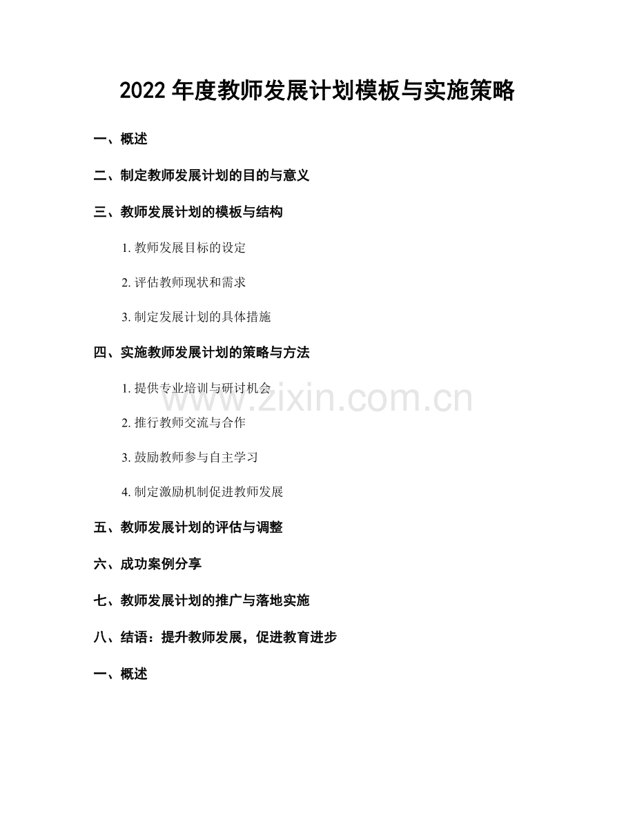 2022年度教师发展计划模板与实施策略.docx_第1页