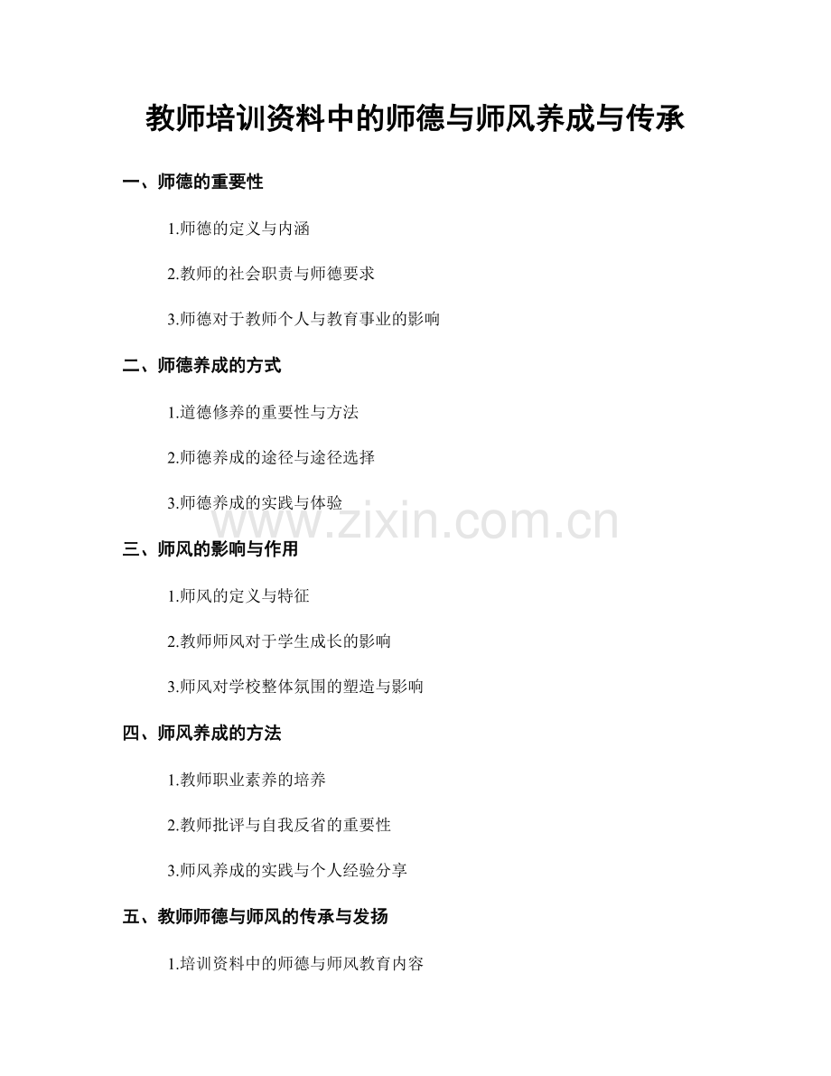 教师培训资料中的师德与师风养成与传承.docx_第1页