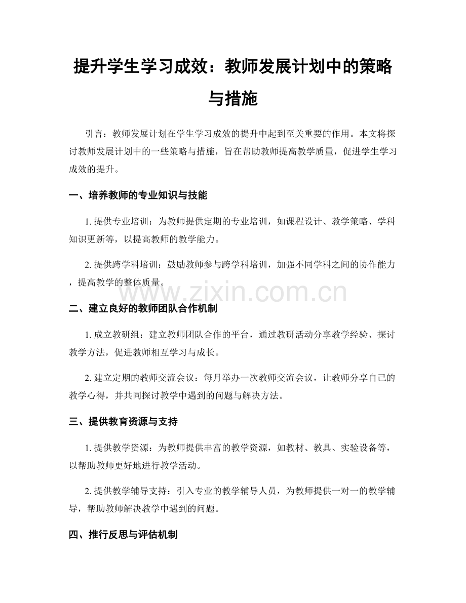 提升学生学习成效：教师发展计划中的策略与措施.docx_第1页