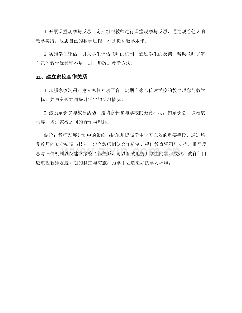 提升学生学习成效：教师发展计划中的策略与措施.docx_第2页