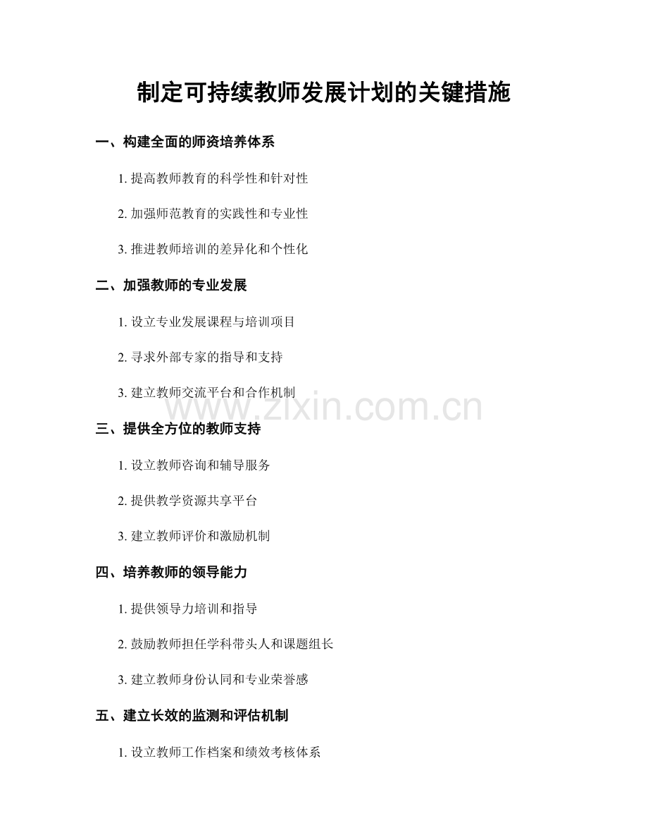 制定可持续教师发展计划的关键措施.docx_第1页