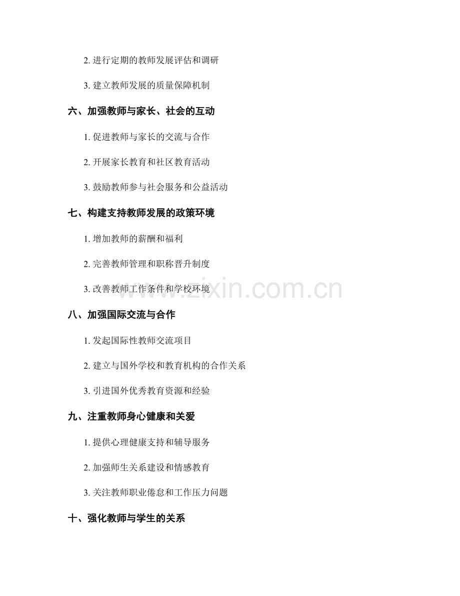 制定可持续教师发展计划的关键措施.docx_第2页