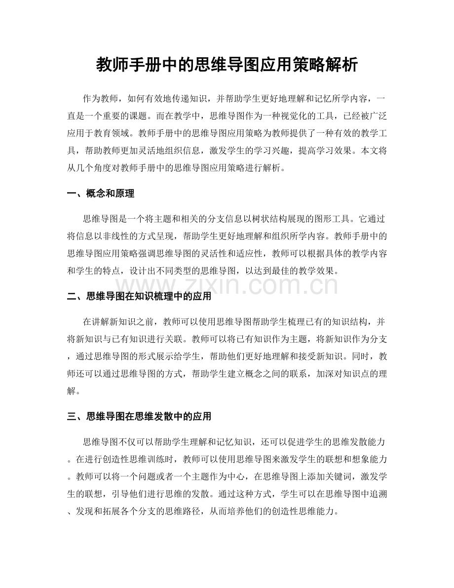 教师手册中的思维导图应用策略解析.docx_第1页