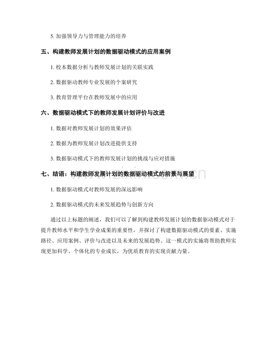 构建教师发展计划的数据驱动模式.docx_第2页