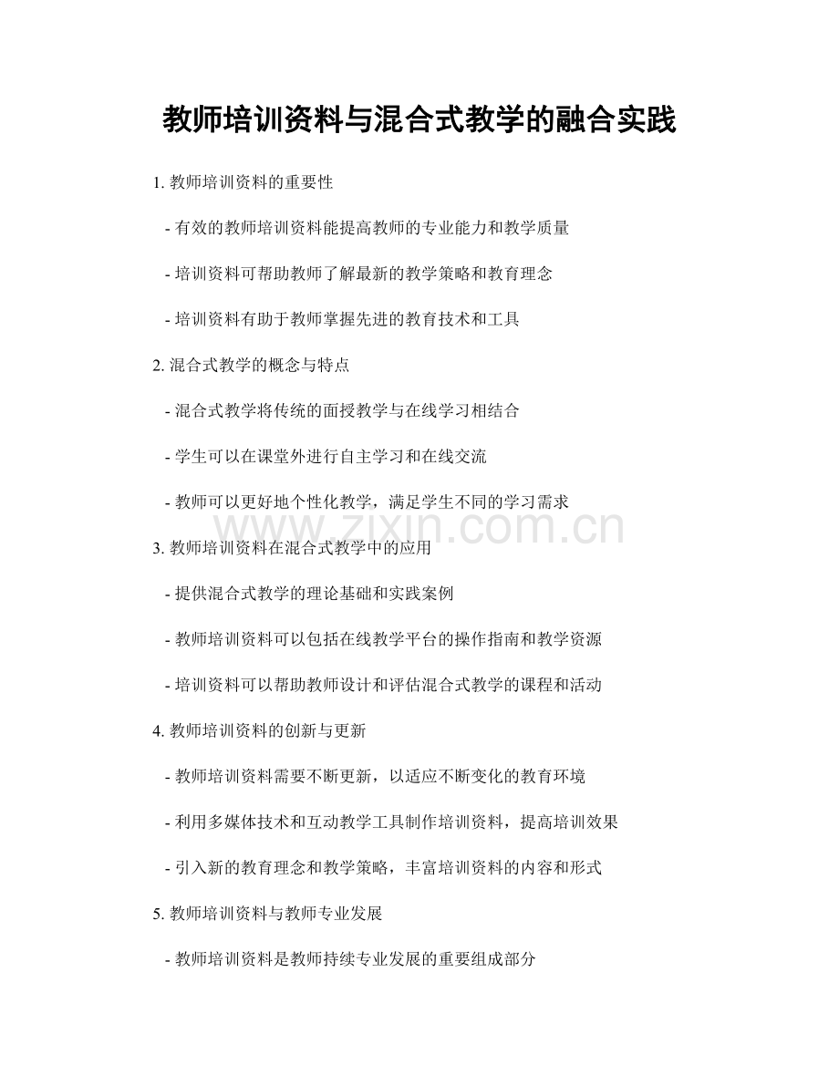 教师培训资料与混合式教学的融合实践.docx_第1页