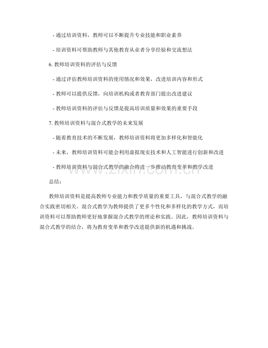 教师培训资料与混合式教学的融合实践.docx_第2页