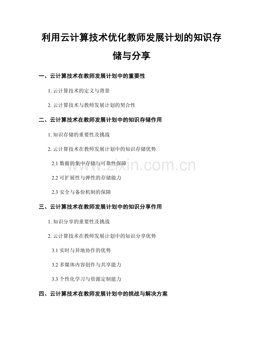 利用云计算技术优化教师发展计划的知识存储与分享.docx_第1页