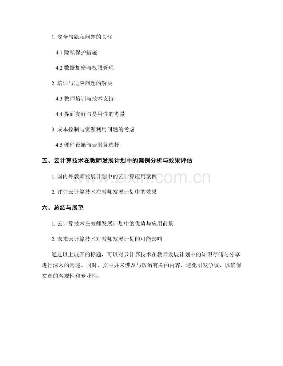 利用云计算技术优化教师发展计划的知识存储与分享.docx_第2页