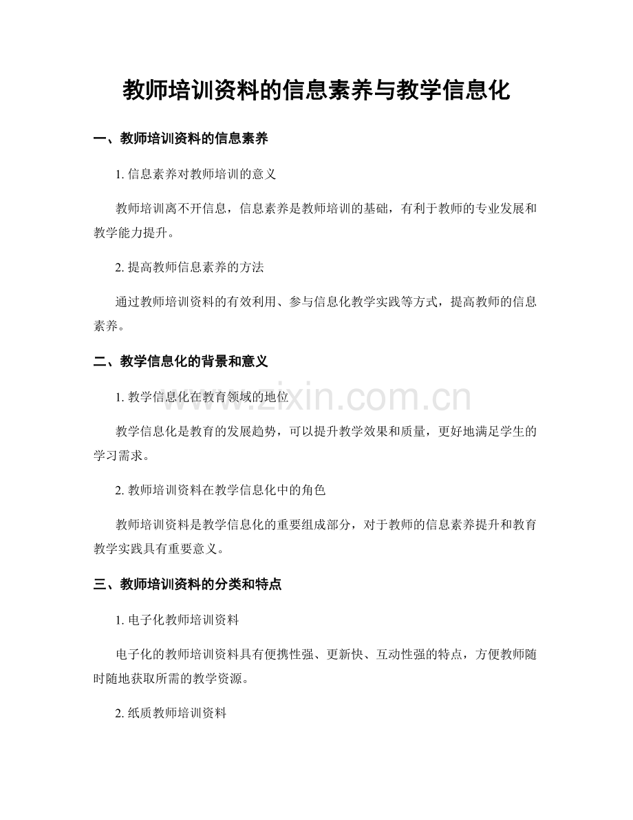 教师培训资料的信息素养与教学信息化.docx_第1页