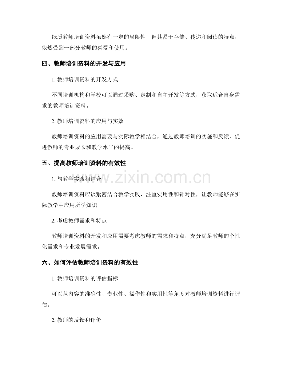 教师培训资料的信息素养与教学信息化.docx_第2页