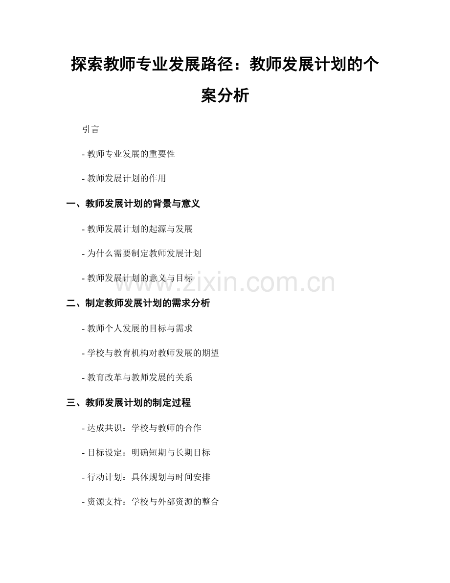 探索教师专业发展路径：教师发展计划的个案分析.docx_第1页