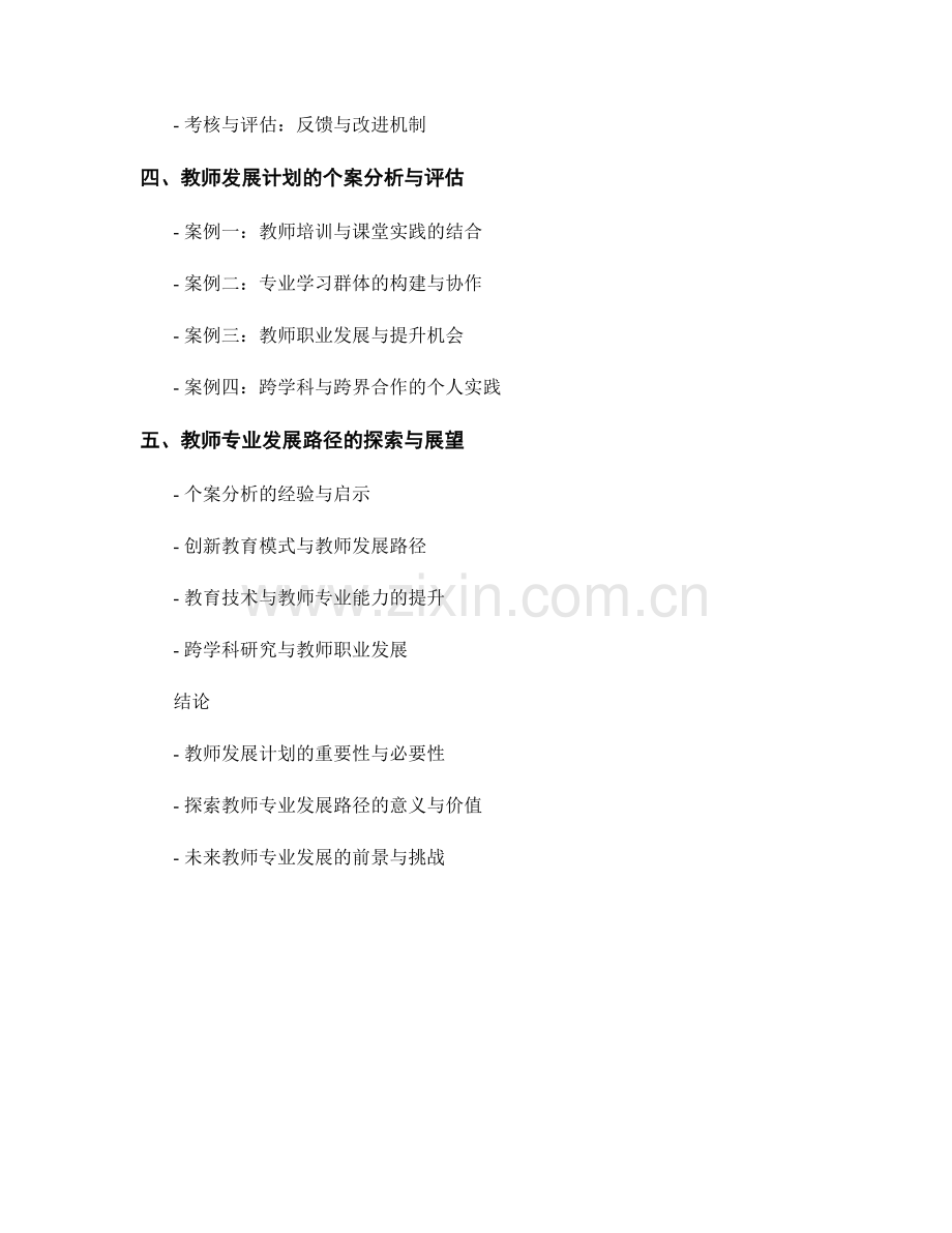 探索教师专业发展路径：教师发展计划的个案分析.docx_第2页