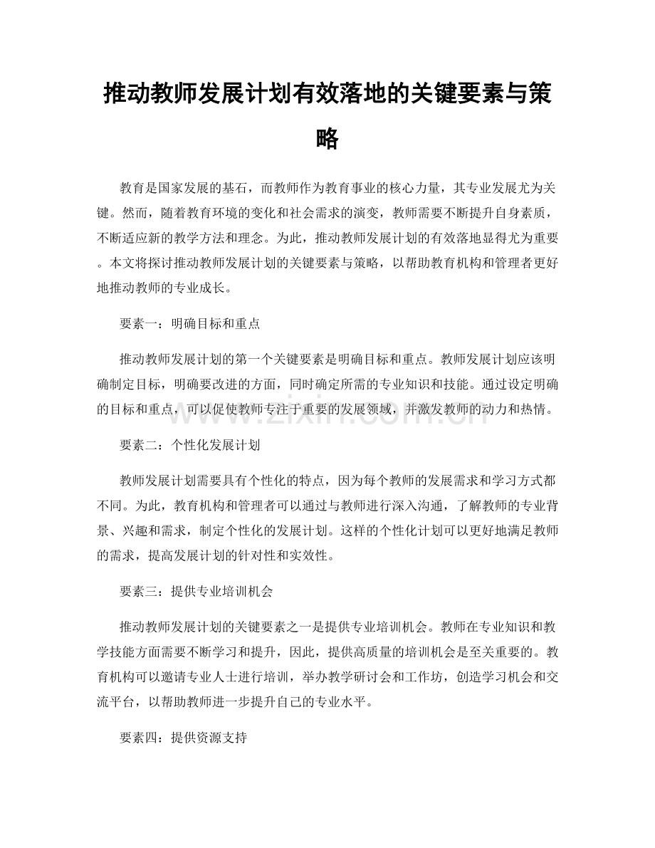 推动教师发展计划有效落地的关键要素与策略.docx_第1页