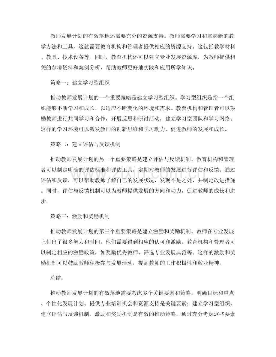 推动教师发展计划有效落地的关键要素与策略.docx_第2页