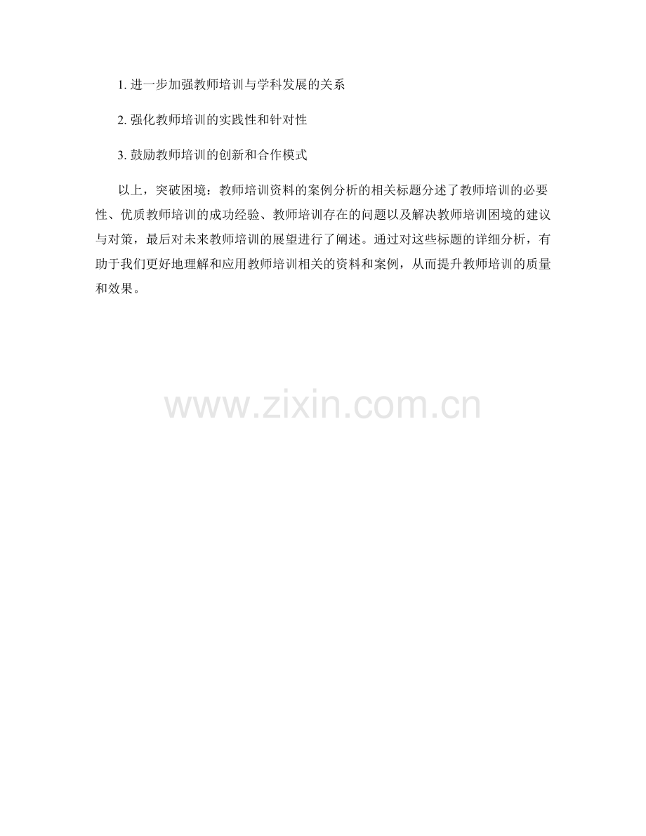 突破困境：教师培训资料的案例分析.docx_第2页