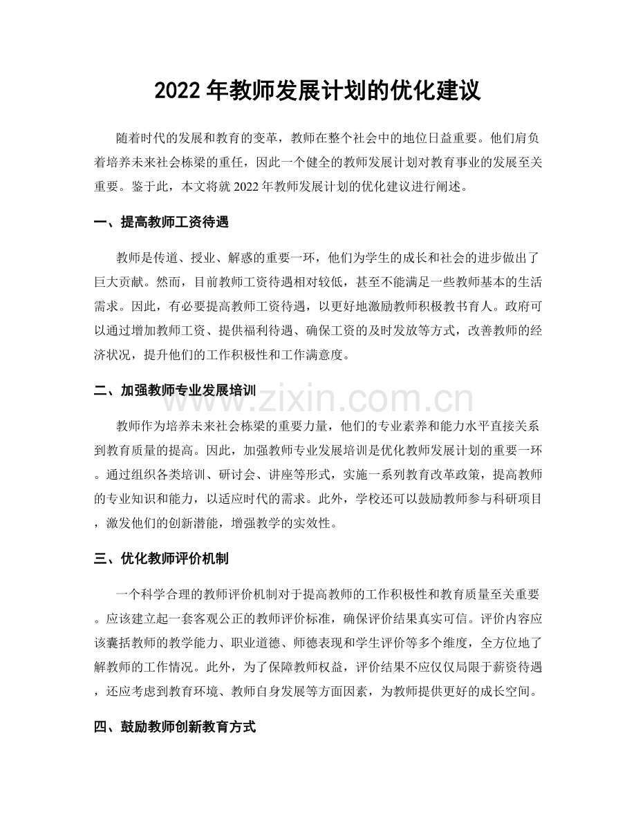 2022年教师发展计划的优化建议.docx_第1页