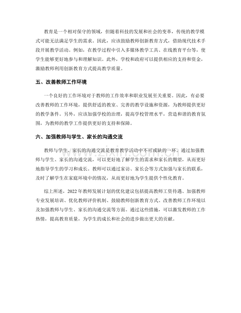 2022年教师发展计划的优化建议.docx_第2页